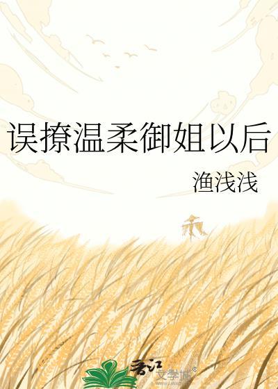 误撩温柔御姐以后gl免费阅读误撩