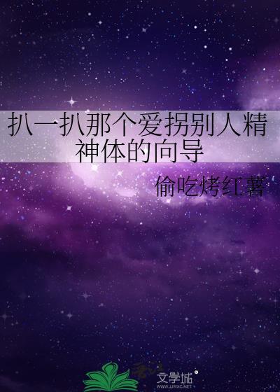 扒一扒那个爱拐别人精神体的向导免费阅读