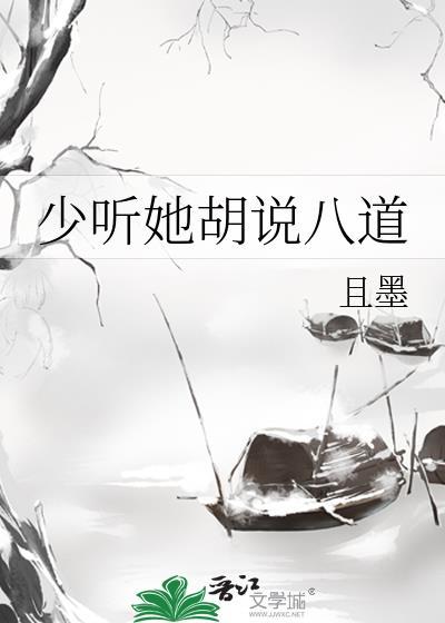 少听她胡说八道且墨晋江