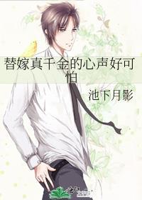替嫁假千金只想种田 作者舍宓