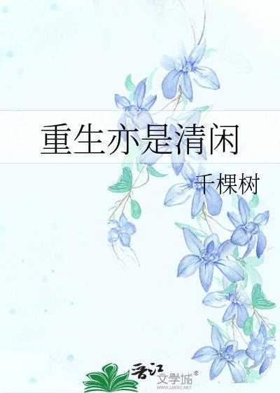 重生亦清闲by千棵树笔趣阁
