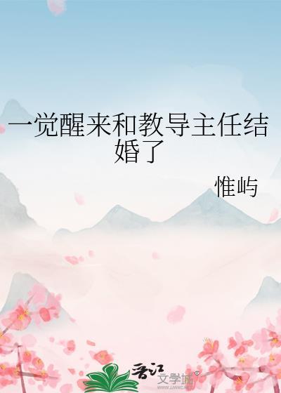 一觉醒来和教导主任结婚了h