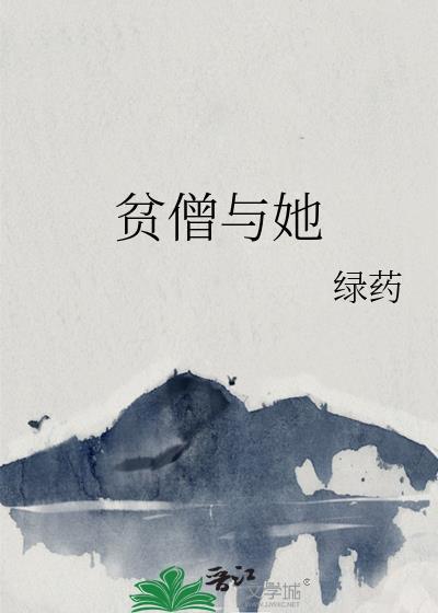 贫僧与她免费阅读空梵