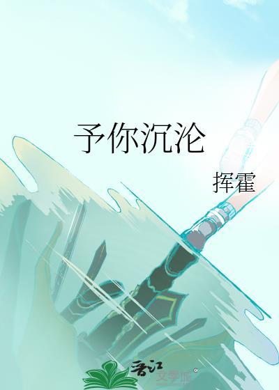予你沉沦挥霍