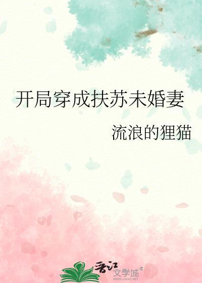 开局穿成扶苏未婚妻番外