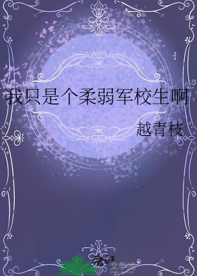 我只是个柔弱军校生啊免费阅读
