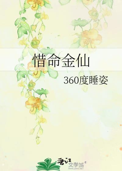 惜命如金的人