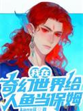我在奇幻世界给人鱼当保姆by