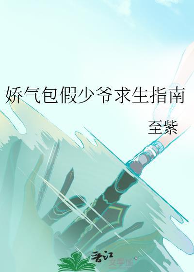 娇气包假少爷求生指南免费