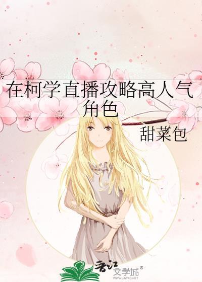 在柯学直播攻略高人气角色甜菜包157