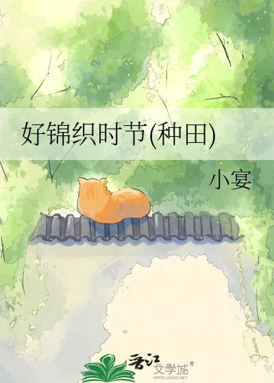好锦织时节种田TXT百度
