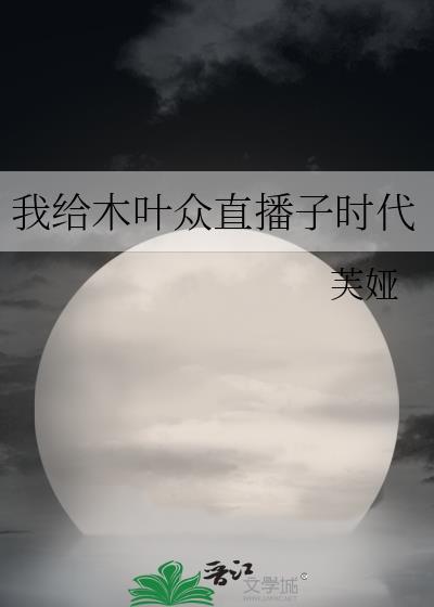 关于在木叶直播的