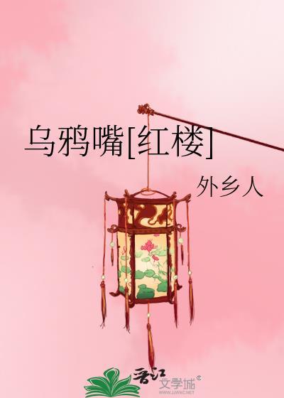 乌鸦嘴红楼外乡人百度