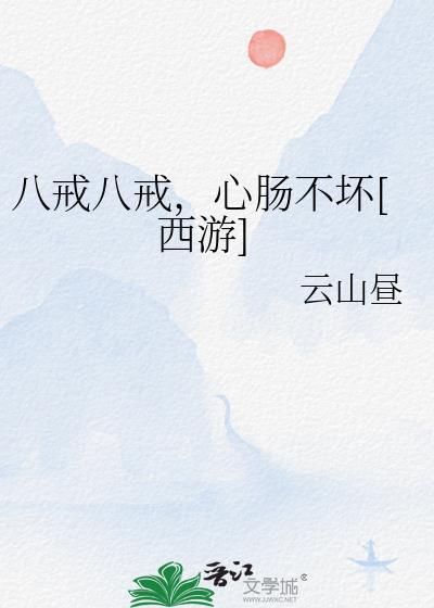 八戒八戒心肠不坏是什么电视剧