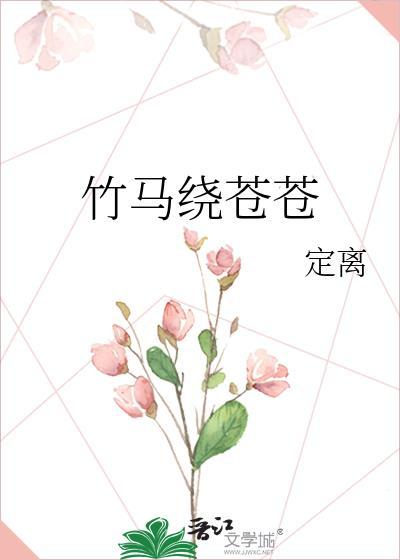 竹马绕青梅意思