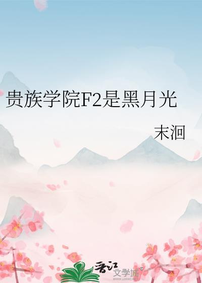 贵族学院F2是黑月光笔趣阁
