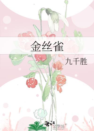 金丝雀什么意思形容人