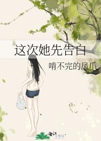 这次她先告白免费阅读