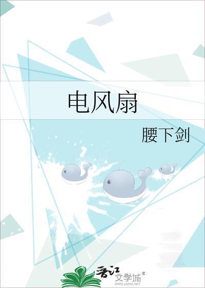 电风扇的工作原理