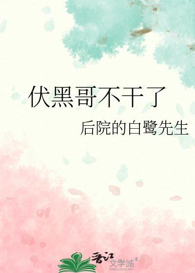 伏黑的结局已经决定好了