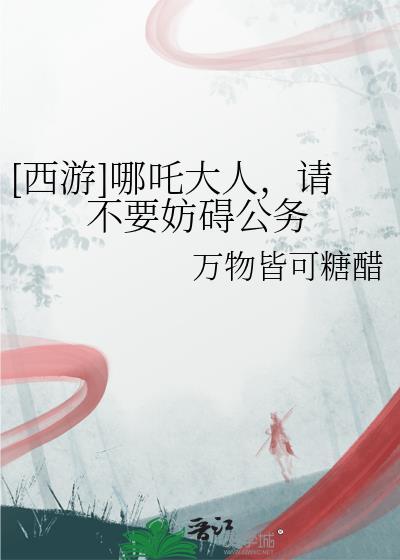 哪吒主攻