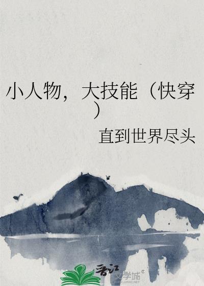小人物的快穿之旅