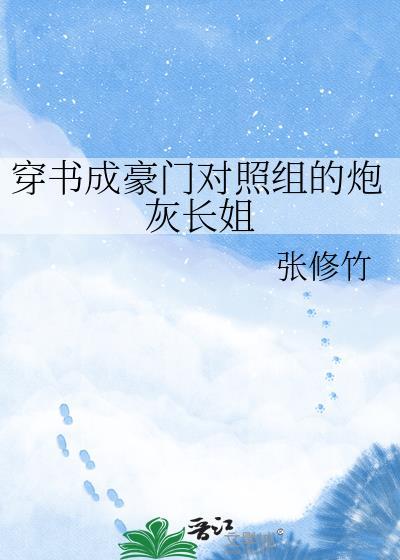 穿成豪门对照组免费阅读