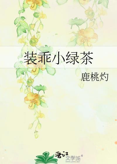 装绿茶