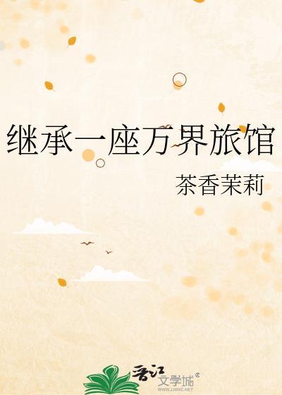 主角继承了一家旅馆