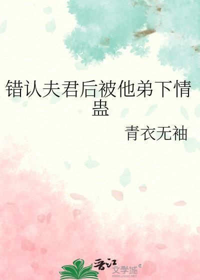 认错夫君切片以后醋溜