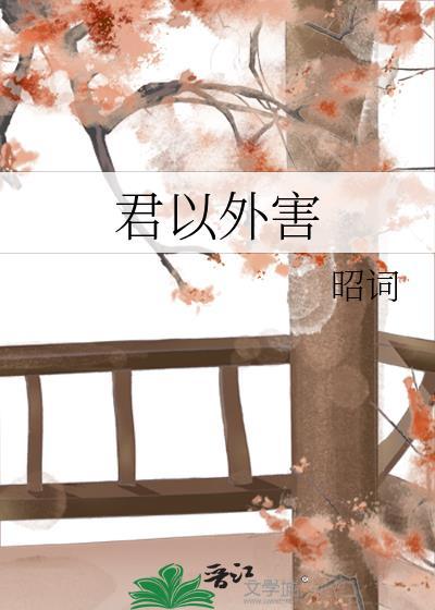 君以外害原曲