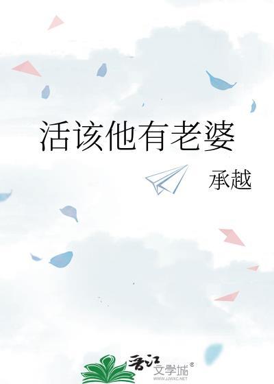 活该他有老婆by承越晋江