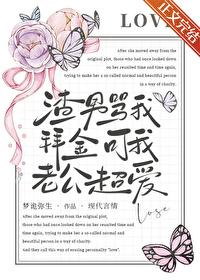 渣男骂我拜金可我老公超爱by梦诡