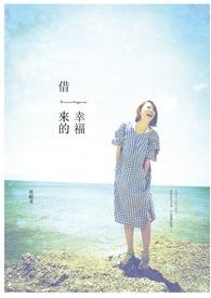借来的幸福 悠漾txt