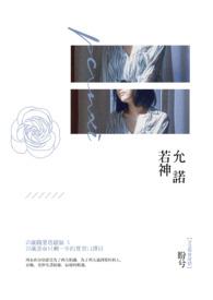 若神成语