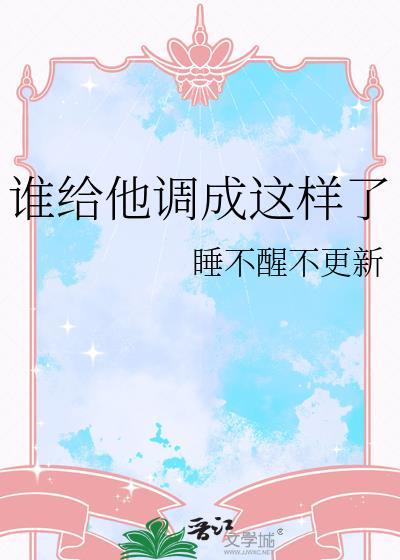 谁给他调成这样了的英文