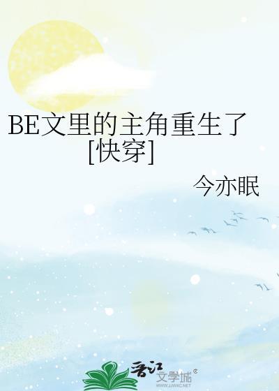 be文里的受总想攻我快穿