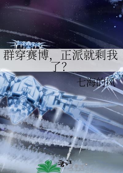 群穿赛博正派就剩我了大结局