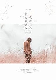 我的世界有你歌词