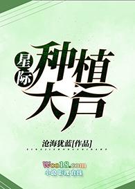 穿越星际种植的