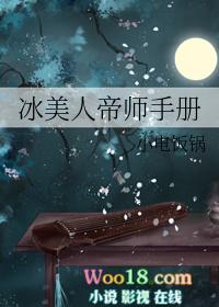冰美人帝师手册by小电饭锅