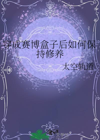 穿成赛博游戏后干掉boss成功上位