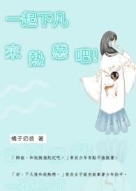 一起下凡来热恋吧在线观看