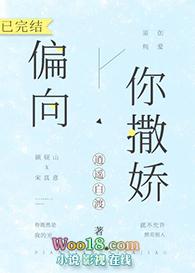 偏向你撒娇晋江