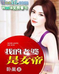 我的老婆是女帝免费