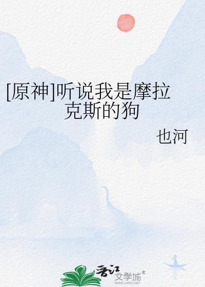 原神听说我是摩拉克斯的狗