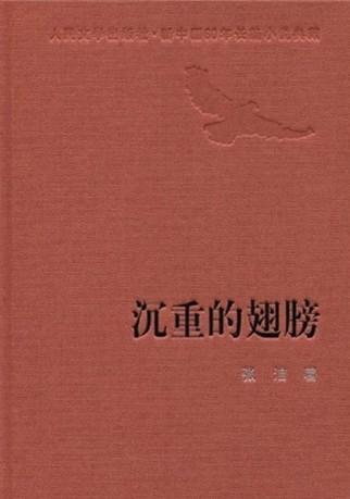 沉重的翅膀副部长是谁