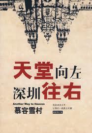 天堂向左深圳向右的结局分析