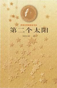 第二个太阳是什么意思