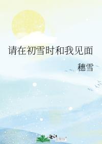 初雪时在一起
